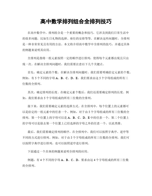 高中数学排列组合全排列技巧