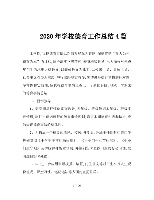 2020年学校德育工作总结4篇