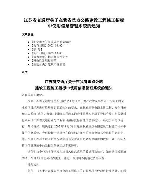 江苏省交通厅关于在我省重点公路建设工程施工招标中使用信息管理系统的通知