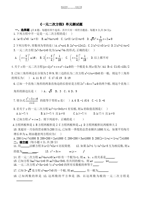 《一元二次方程》单元测试题及答案