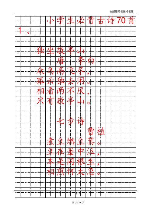 小学生必背古诗70首字帖(楷书)