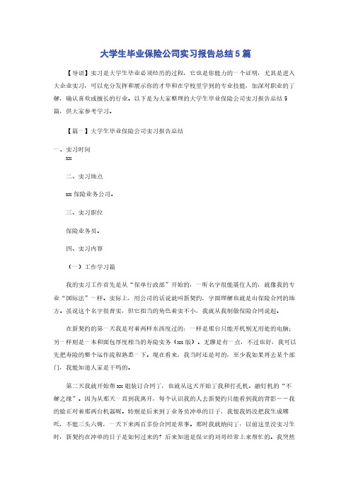 大学生毕业保险公司实习报告总结5篇