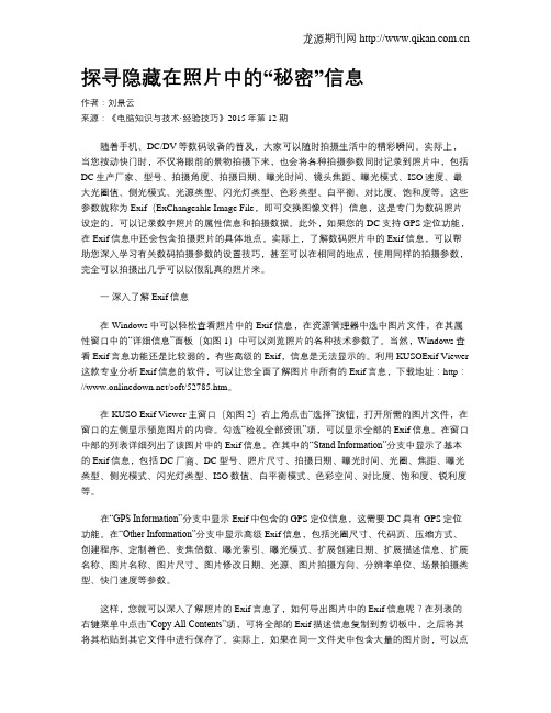 探寻隐藏在照片中的“秘密”信息