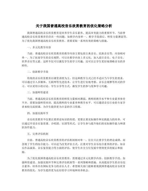 关于我国普通高校音乐欣赏教育的优化策略分析