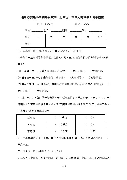 最新苏教版小学四年级数学上册第五、六单元测试卷A(附答案)