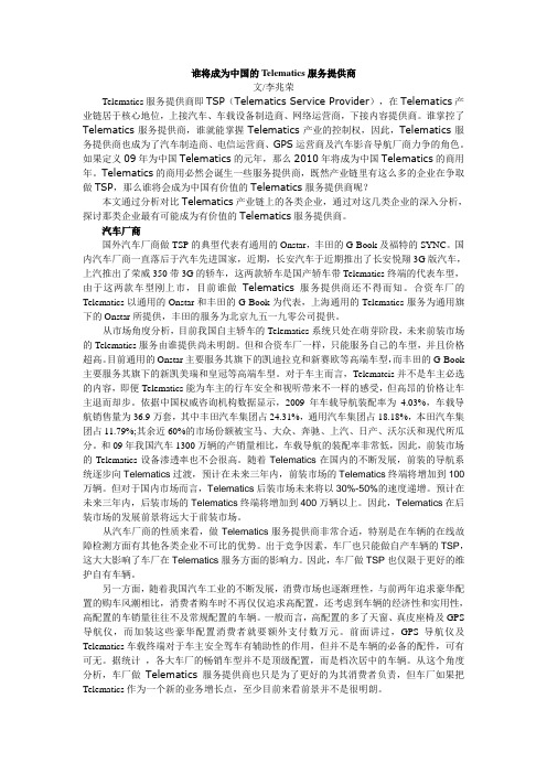 谁将成为中国的Telematics服务提供商