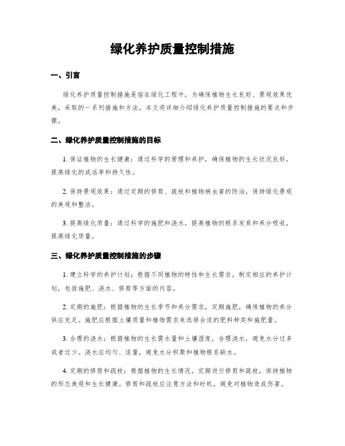 绿化养护质量控制措施