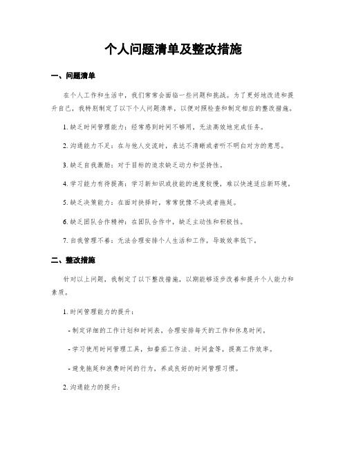 个人问题清单及整改措施