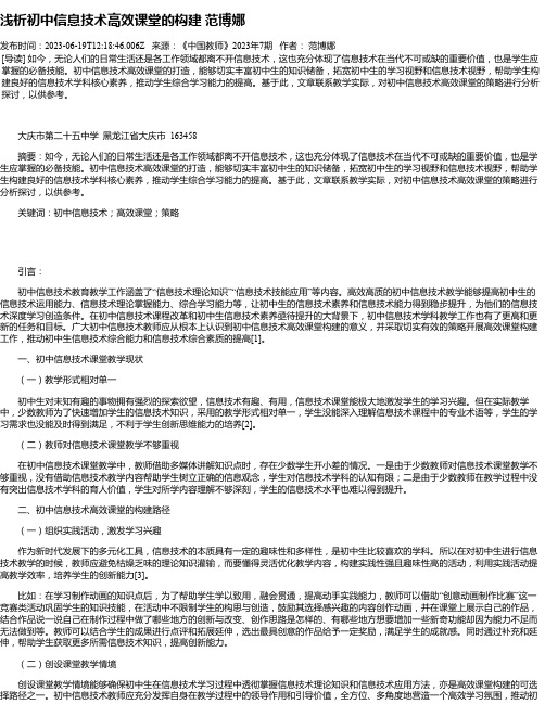 浅析初中信息技术高效课堂的构建范博娜