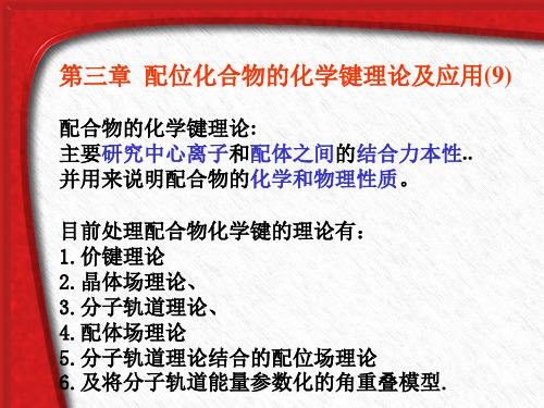 配位化合物的化学键理论及应用