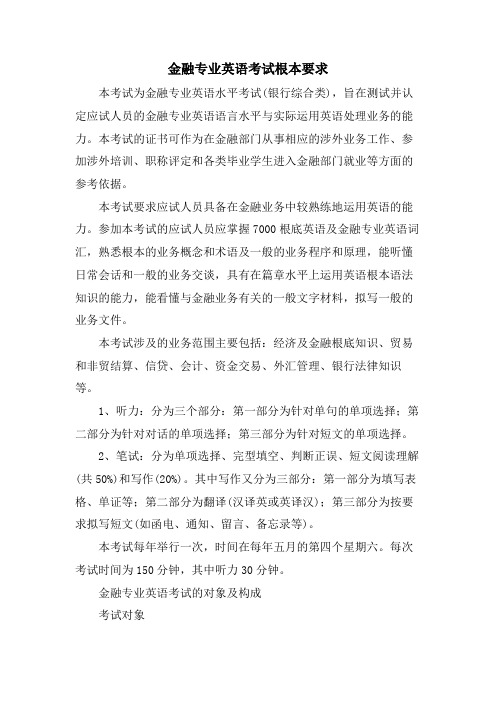 金融专业英语考试基本要求