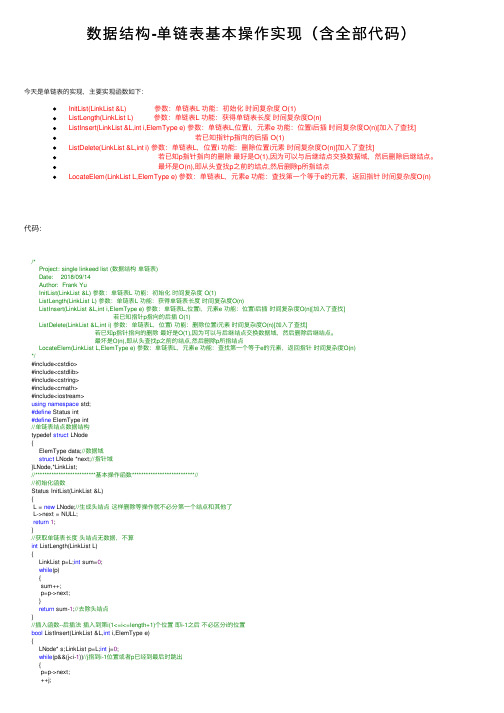 数据结构-单链表基本操作实现（含全部代码）