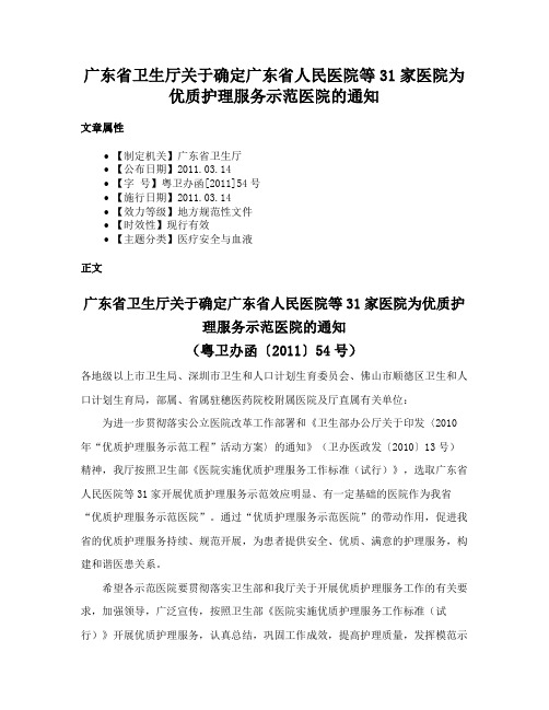 广东省卫生厅关于确定广东省人民医院等31家医院为优质护理服务示范医院的通知