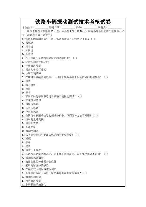 铁路车辆振动测试技术考核试卷