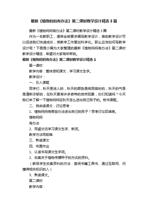 最新《植物妈妈有办法》第二课时教学设计精选3篇