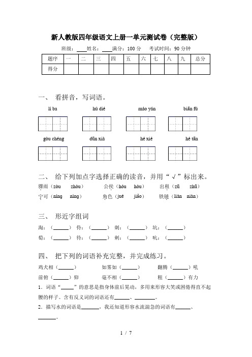 新人教版四年级语文上册一单元测试卷(完整版)