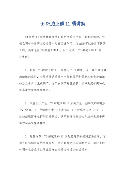 tb细胞亚群11项讲解