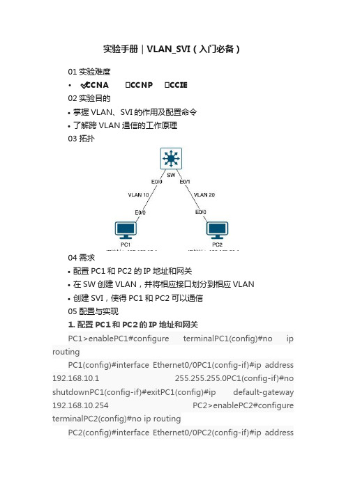 实验手册｜VLAN_SVI（入门必备）