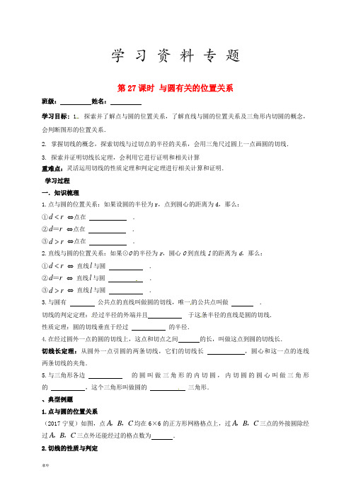 2019届中考数学一轮复习 第27课时 与圆有关的位置关系导学案(无答案)