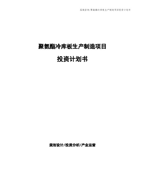 聚氨酯冷库板生产制造项目投资计划书