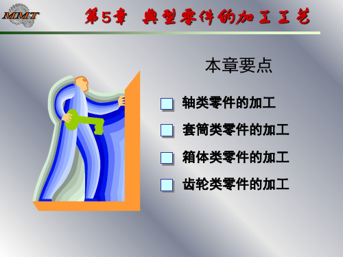 机械制造技术基础之典型零件的加工工艺培训课件