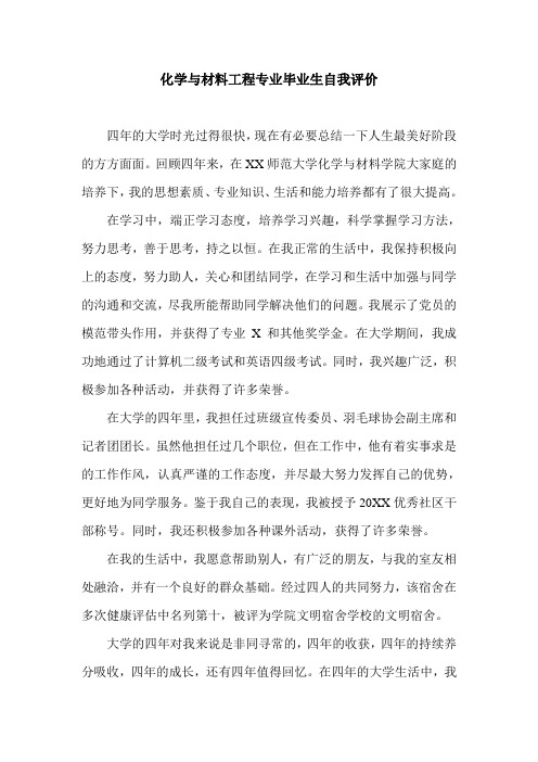 化学与材料工程专业毕业生自我评价.doc