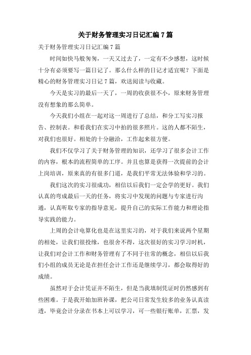 关于财务管理实习日记汇编7篇