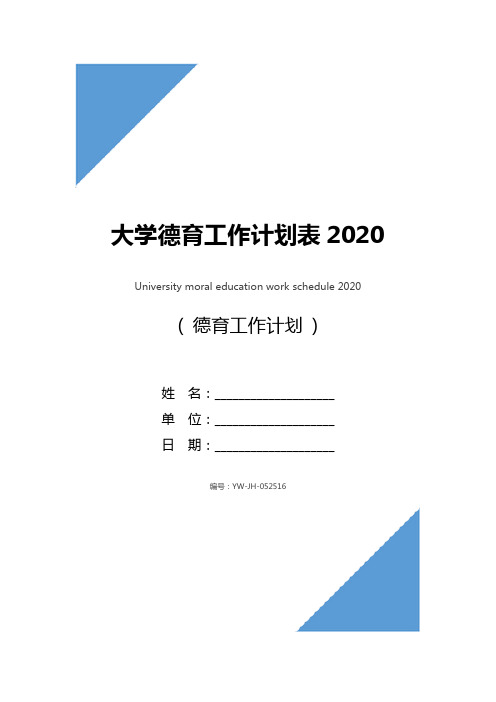 大学德育工作计划表2020