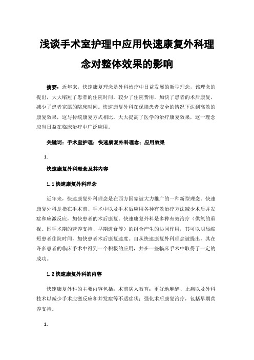 浅谈手术室护理中应用快速康复外科理念对整体效果的影响