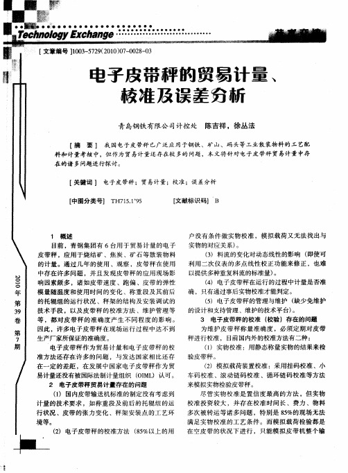 刘平电子皮带秤的贸易计量、校准及误差分析分析