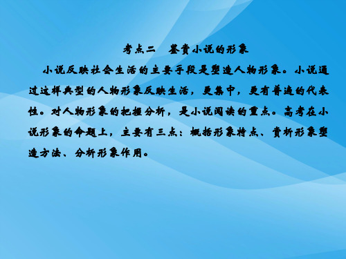 2019人教版高考语文总复习现代文阅读文学类文本阅读(一)小说1-2-2语文课件PPT