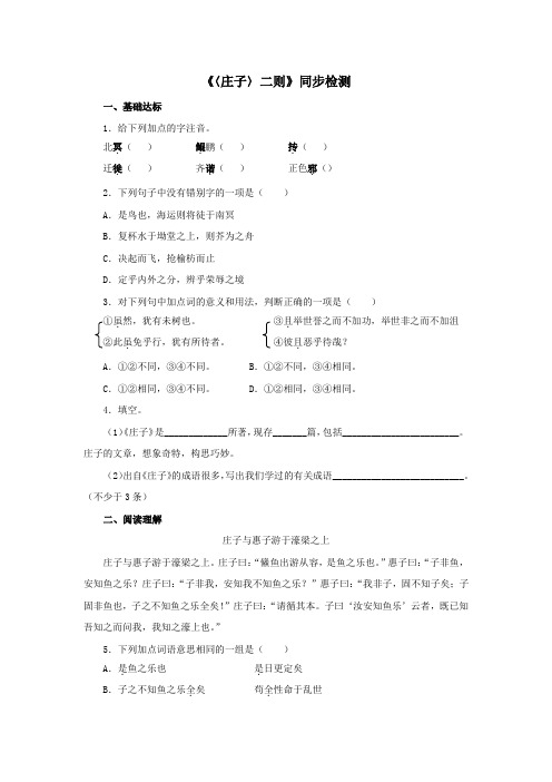 人教版八年级语文下《〈庄子〉二则》同步检测