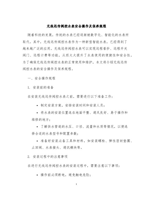 无线远传阀控水表安全操作及保养规程