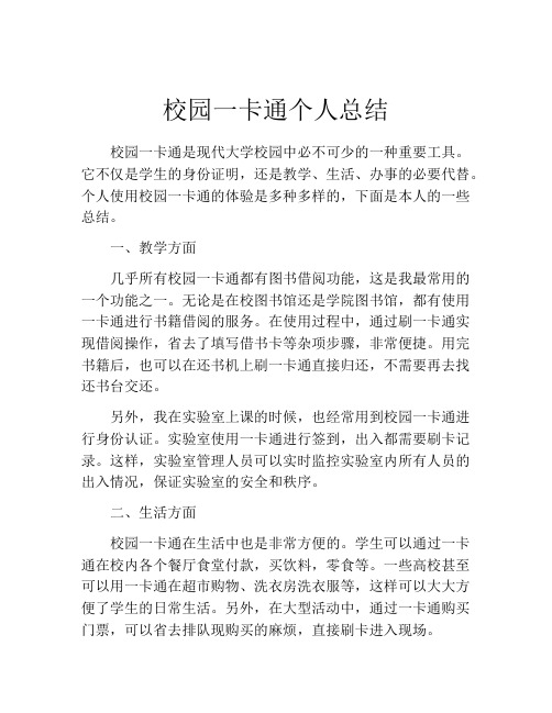 校园一卡通个人总结