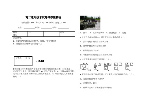 高二通用技术试卷带答案解析