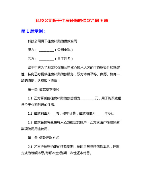 科技公司骨干住房补贴的借款合同9篇