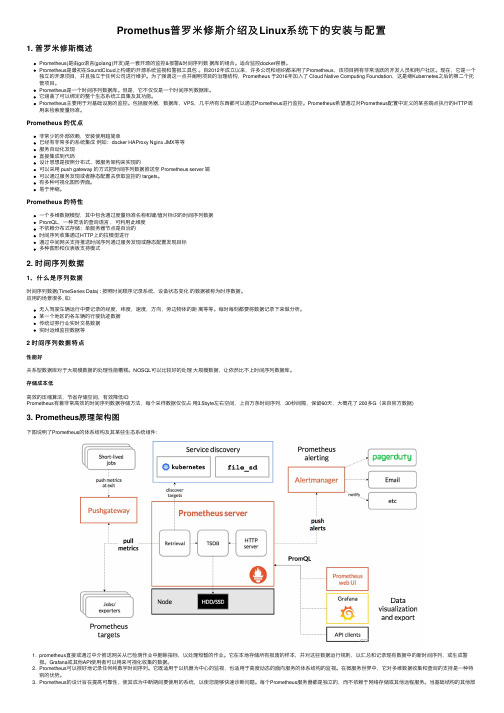 Promethus普罗米修斯介绍及Linux系统下的安装与配置