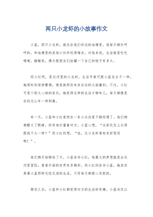 两只小龙虾的小故事作文