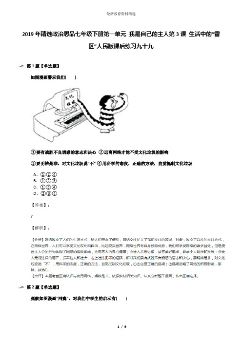 2019年精选政治思品七年级下册第一单元 我是自己的主人第3课 生活中的“雷区”人民版课后练习九十九