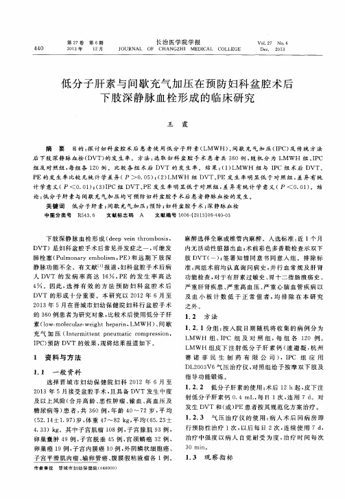 低分子肝素与间歇充气加压在预防妇科盆腔术后下肢深静脉血栓形成的临床研究