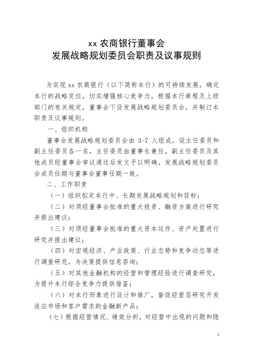 农商银行关于印发董事会下设七个专门委员会职责及议事规则模版