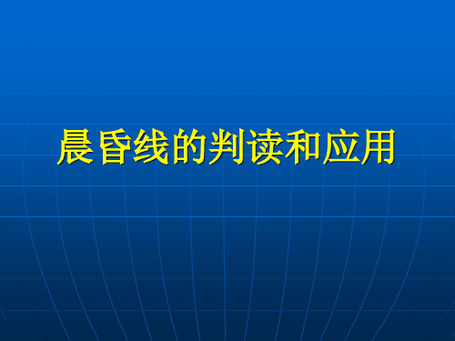 晨昏线的判读与应用