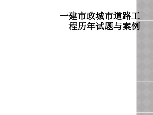 一建市政城市道路工程历年试题与案例