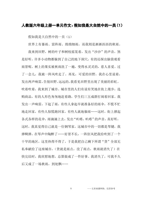 人教版六年级上册一单元作文：假如我是大自然中的一员(1)_小学生