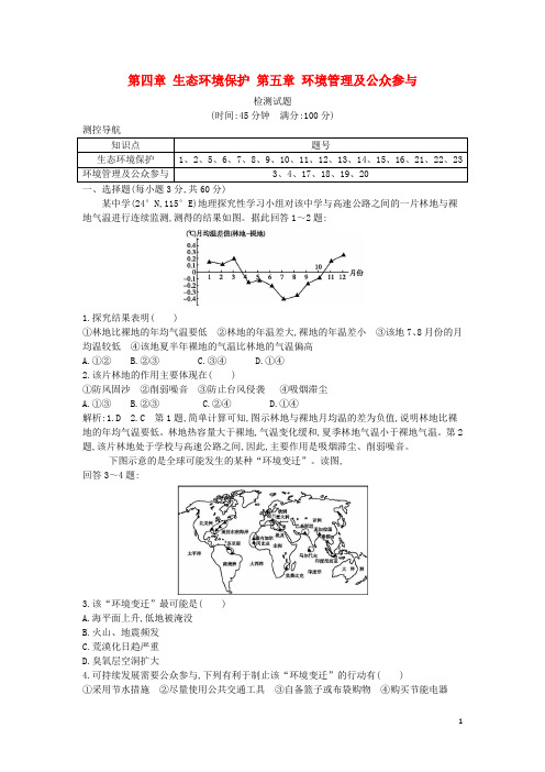 高中地理 第四章 生态环境保护 第五章 环境管理及公众参与检测试题课时提升 新人教版选修6
