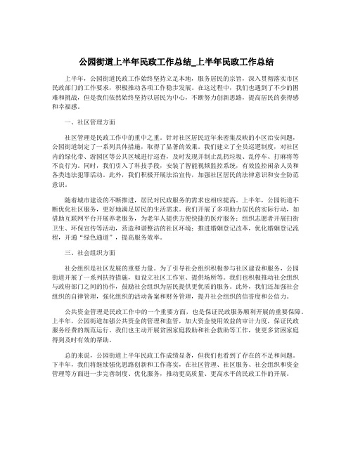 公园街道上半年民政工作总结_上半年民政工作总结