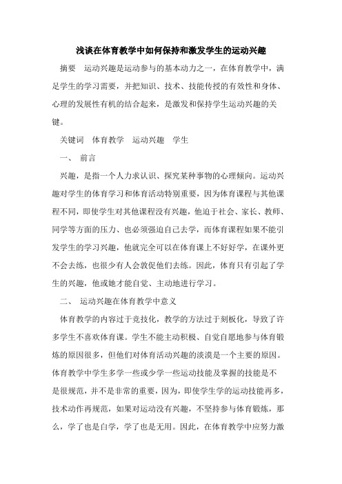 在体育教学中如何保持和激发学生运动兴趣论文