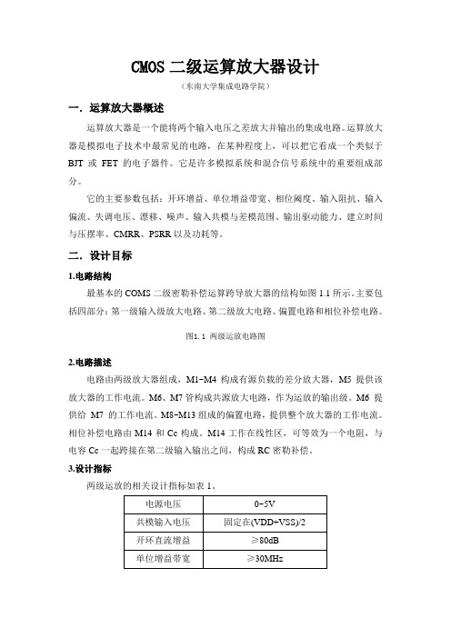 CMOS二级运算放大器设计