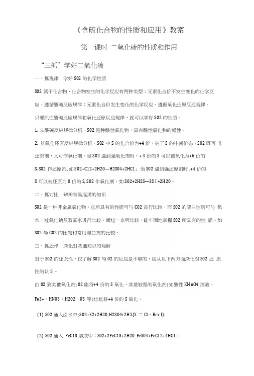 《含硫化合物的性质和应用》教案1.docx