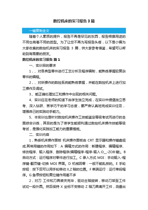 数控机床的实习报告3篇